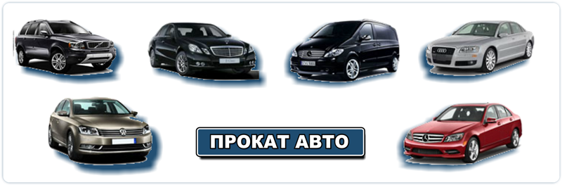 Прокат авто в Минске. Аренда авто без водителя. Прокат автомобилей на сутки